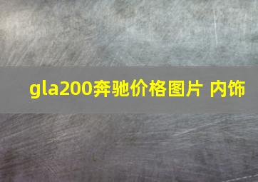 gla200奔驰价格图片 内饰